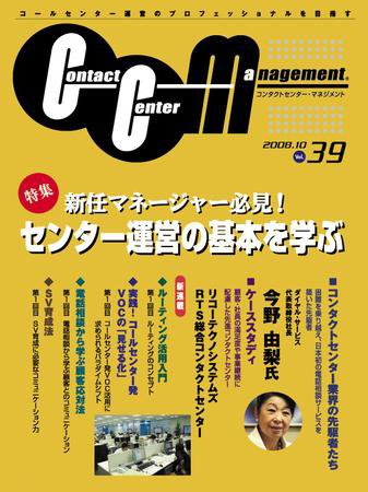コンタクトセンター・マネジメント Vol.39 (発売日2008年09月25日) 表紙