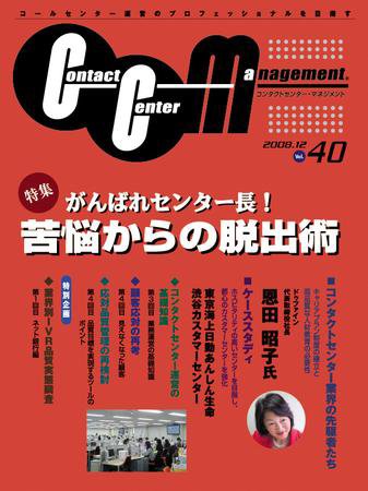 コンタクトセンター・マネジメント Vol.40 (発売日2008年11月25日) 表紙
