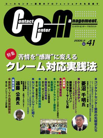 コンタクトセンター・マネジメント Vol.41 (発売日2009年01月25日) 表紙