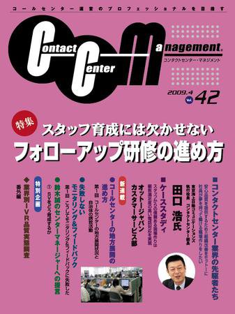 コンタクトセンター・マネジメント Vol.42 (発売日2009年03月25日) 表紙