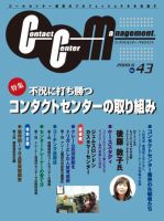 コンタクトセンター・マネジメント Vol.43 表紙
