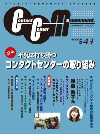 コンタクトセンター・マネジメント Vol.43 (発売日2009年05月25日) 表紙