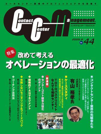 コンタクトセンター・マネジメント Vol.44 (発売日2009年07月25日) 表紙