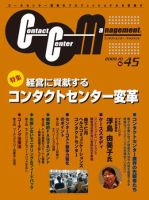 コンタクトセンター・マネジメント Vol.45 表紙