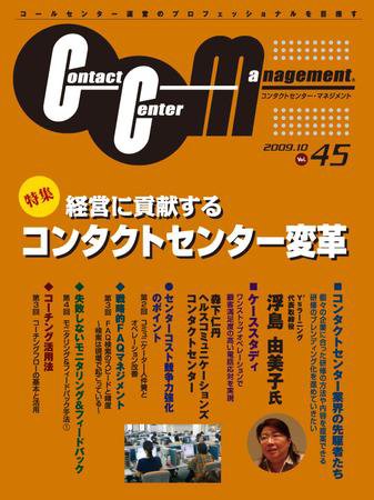 コンタクトセンター・マネジメント Vol.45 (発売日2009年09月25日) 表紙