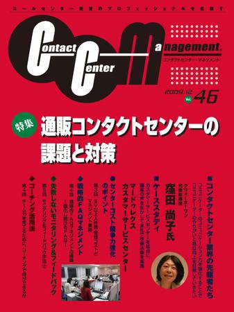 コンタクトセンター・マネジメント Vol.46 (発売日2009年11月25日) 表紙
