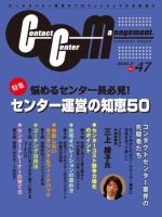 コンタクトセンター・マネジメント Vol.47 (発売日2010年01月25日) 表紙
