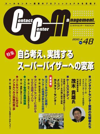 コンタクトセンター・マネジメント Vol.48 (発売日2010年03月25日) 表紙