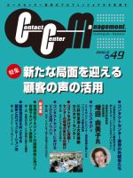 コンタクトセンター・マネジメント Vol.49 表紙