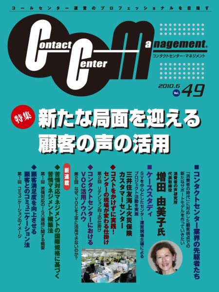 コンタクトセンター・マネジメント Vol.49 (発売日2010年05月25日) 表紙