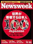 ニューズウィーク日本版 Newsweek Japan 10/20号 (発売日2004年10月13日) 表紙