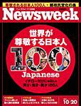 ニューズウィーク日本版 Newsweek Japan 10/20号 (発売日2004年10月13日) 表紙