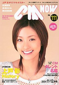 CMNOW（シーエムナウ） vol.111 (発売日2004年10月10日) | 雑誌/定期