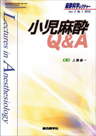 麻酔科学レクチャー 2巻1号 (発売日2010年04月08日) 表紙