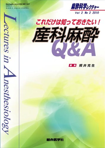 麻酔科学レクチャー 2巻2号 (発売日2010年06月20日) | 雑誌/定期購読の予約はFujisan