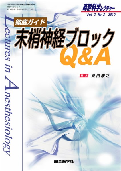 麻酔科学レクチャー 2巻3号 (発売日2010年09月21日) 表紙