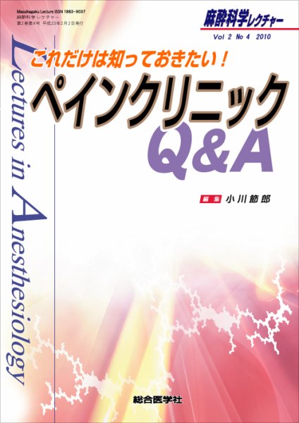麻酔科学レクチャー 2巻4号 (発売日2011年01月31日) 表紙