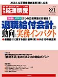 旬刊　経理情報 2010/08/01号 (発売日2010年07月20日) 表紙