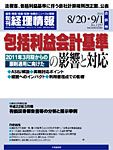 旬刊　経理情報 2010/8/20・9/1 表紙