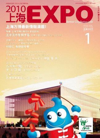 2010上海EXPO 2010年1月号 (発売日2009年12月09日) 表紙