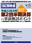 旬刊　経理情報 2010/09/20号 (発売日2010年09月10日) 表紙