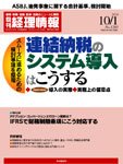 旬刊　経理情報 2010/10/01号 (発売日2010年09月17日) 表紙