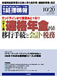 旬刊　経理情報 2010/10/20号 (発売日2010年10月08日) 表紙