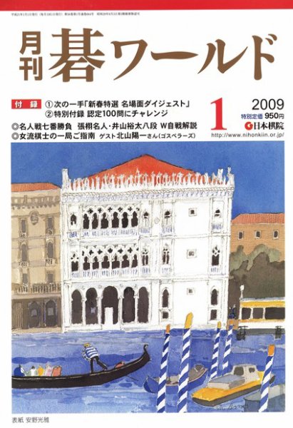 月刊碁ワールド｜定期購読で送料無料 - 雑誌のFujisan