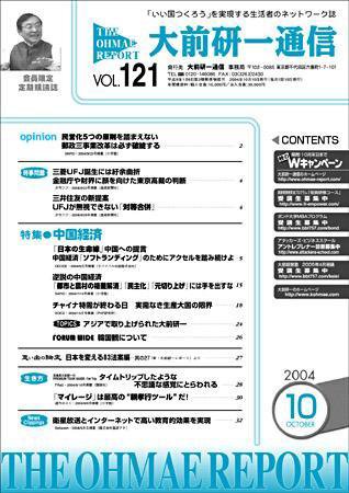 大前研一通信 VOL.121 (発売日2004年10月10日) 表紙
