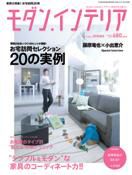 モダン・インテリア No.19 表紙