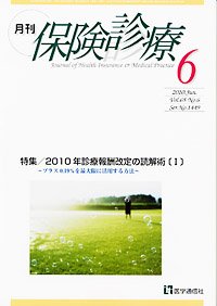月刊／保険診療 6月号 (発売日2010年06月10日) 表紙