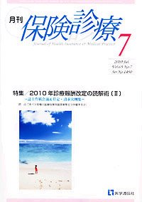 月刊／保険診療 7月号 (発売日2010年07月10日) 表紙