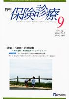 月刊／保険診療 9月号 表紙