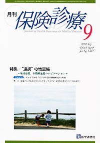 月刊／保険診療 9月号 (発売日2010年09月10日) 表紙