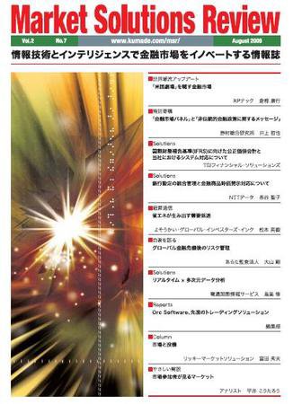 Market Solutions Review（マーケットソリューションズレビュー） 2009年8月号 (発売日2009年08月22日) 表紙