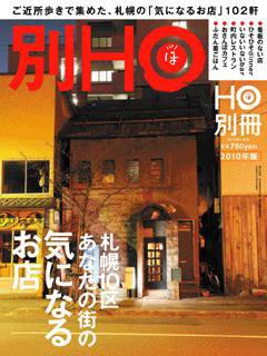 HO[ほ] HO[ほ] 別冊 (発売日2009年12月24日) 表紙