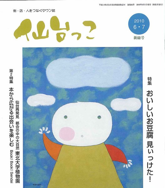 仙台っこ 92号 (発売日2010年06月01日) 表紙