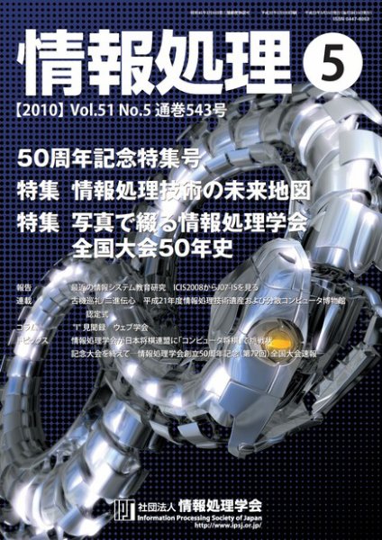 情報処理 5月号 (発売日2010年05月15日) 表紙