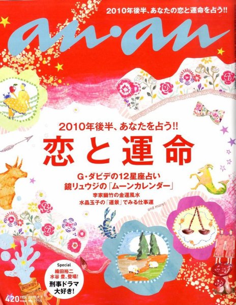 anan（アンアン） No.1715 (発売日2010年06月30日) 表紙