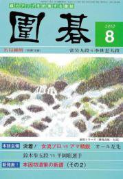 囲碁 8月号 (発売日2010年07月05日) 表紙