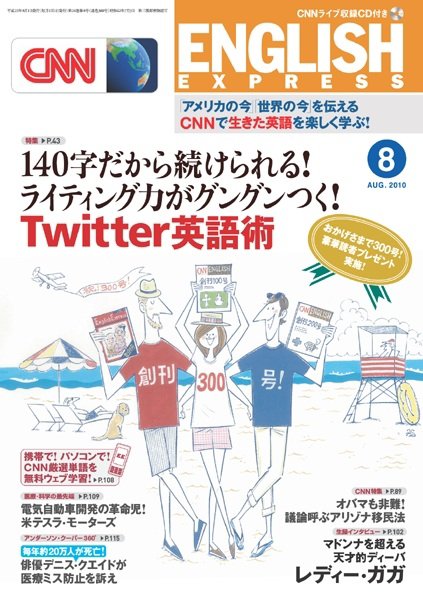 CNN ENGLISH EXPRESS 8月号 (発売日2010年07月06日) 表紙