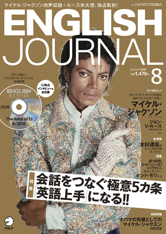 ENGLISH JOURNAL (イングリッシュジャーナル) 2010年8月号 (発売日2010