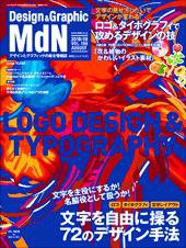 MdN（エムディーエヌ） 22010年8月号 (発売日2010年07月06日) 表紙
