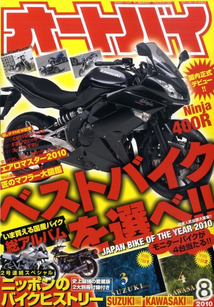 オートバイ 2010/8 (発売日2010年07月01日) 表紙