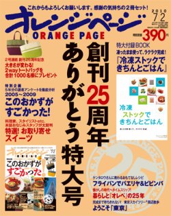 オレンジページ 7/2号 (発売日2010年06月17日) | 雑誌/定期購読の