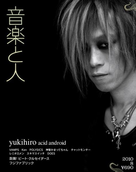 音楽と人 2010年8月号 (発売日2010年07月05日) 表紙