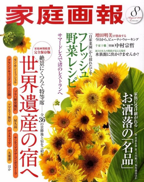 家庭画報 2010年8月号 (発売日2010年07月01日) 表紙
