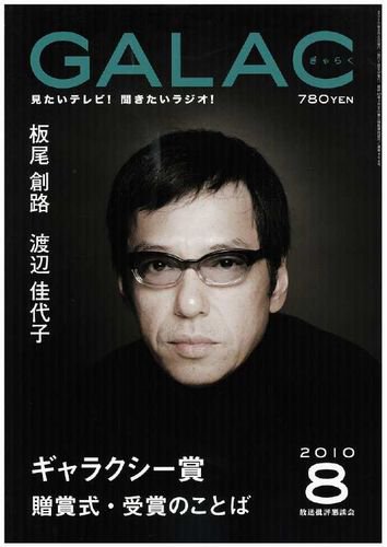 GALAC（ぎゃらく） 2010年8月号 (発売日2010年07月06日) 表紙