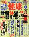 健康 8月号 (発売日2010年07月02日) 表紙