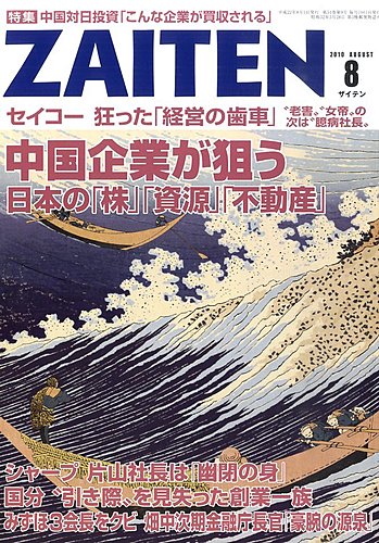 ZAITEN（ザイテン） 2010年8月号 (発売日2010年07月01日) | 雑誌